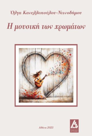 Η μουσική των χρωμάτων