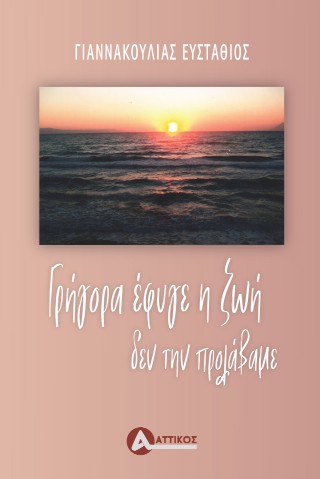 Γρήγορα έφυγε η ζωή δεν την προλάβαμε