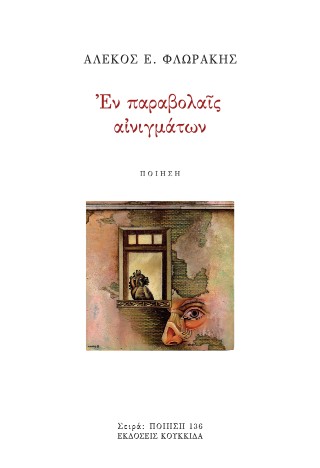 Εν παραβολαίς αινιγμάτων