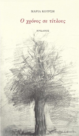 Ο χρόνος σε τίτλους