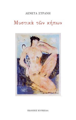 Μυστικά των κήπων