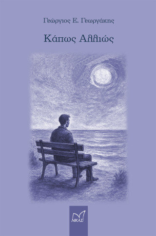 Κάπως αλλιώς