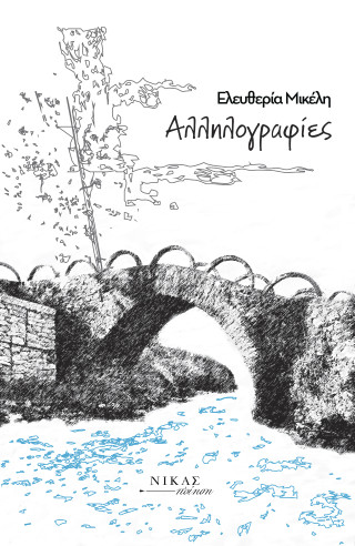 Αλληλογραφίες