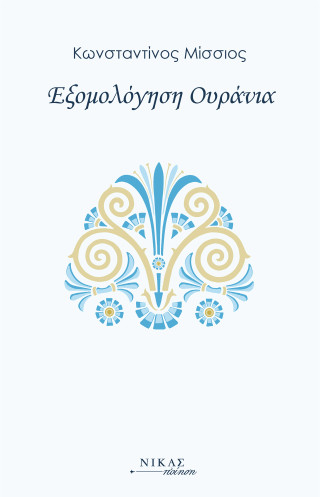 Εξομολόγηση ουράνια