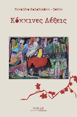 Κόκκινες λέξεις