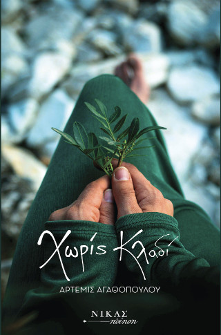 Χωρίς κλαδί