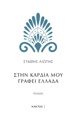 Στην καρδιά μου γράφει Ελλάδα