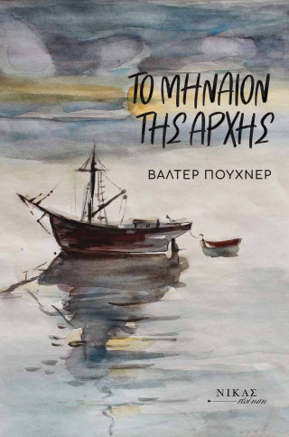 Το μηναίον της αρχής