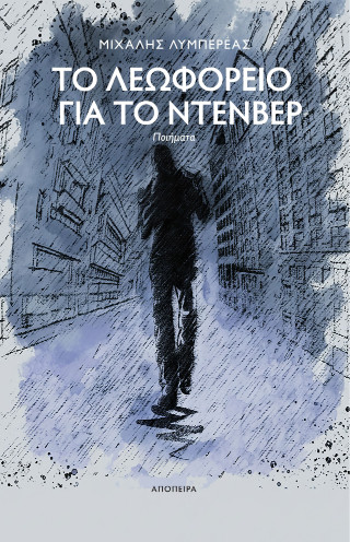 Το λεωφορείο για το Ντένβερ