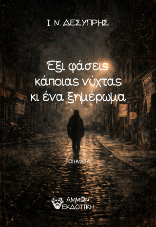 ΕΞΙ ΦΑΣΕΙΣ ΚΑΠΟΙΑΣ ΝΥΧΤΑΣ ΚΑΙ ΕΝΑ ΞΗΜΕΡΩΜΑ