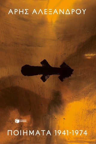 Ποιήματα 1941-1974