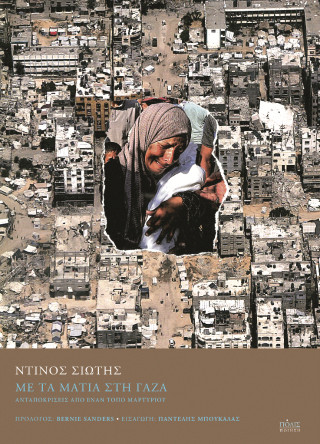 Με τα μάτια στη Γάζα