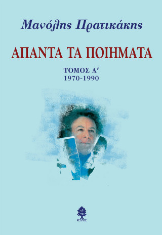 Άπαντα τα ποιήματα