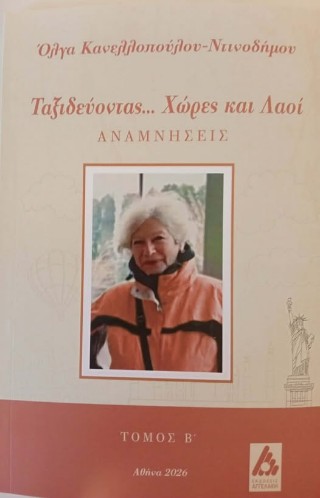 Ταξιδεύοντας... Χώρες και λαοί : Αναμνήσεις