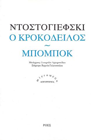 Ο κροκόδειλος / Μπομπόκ