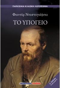 Το υπόγειο