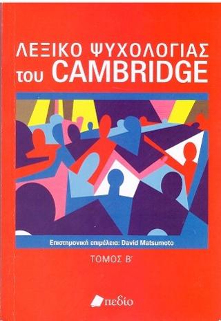 Λεξικό ψυχολογίας του Cambridge-Τόμος Β'