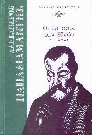 Οι Έμποροι των Εθνών Α' Τόμος