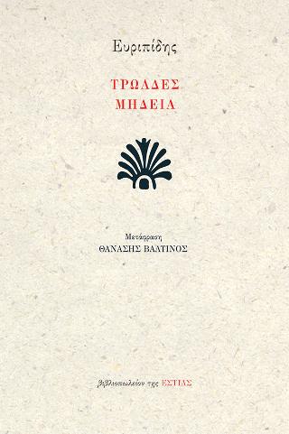 Τρωάδες - Μήδεια