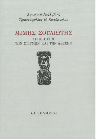 Μίμης Σουλιώτης: ο Ποιητής των Λέξεων και των Στιγμών