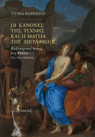 Οι Κανόνες της Τέχνης και η Μαγεία της Ζωγραφικής