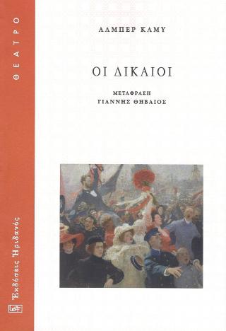 Οι δίκαιοι