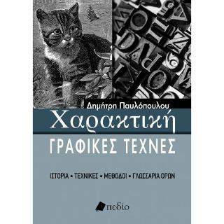 Χαρακτική 