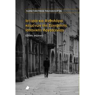 Ιστορία και Ανθολόγιο κειμένων της Σύγχρονης Ισπανικής Λογοτεχνίας (20ός αιώνας)
