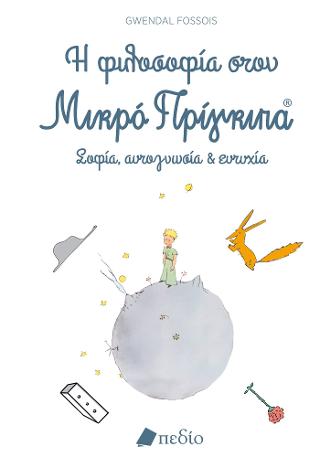 Η φιλοσοφία στον Μικρό Πρίγκιπα