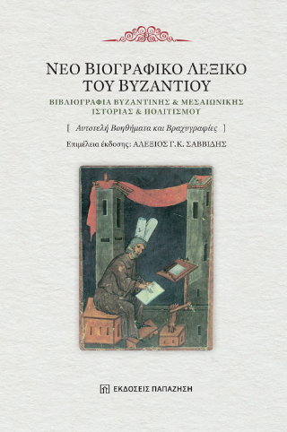 Νέο βιογραφικό λεξικό του Βυζαντίου