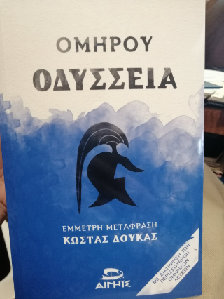 Ομήρου Οδύσσεια