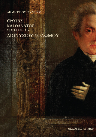Έρωτας και Θάνατος στο έργο του Διονύσιου Σολωμού