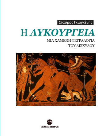 Η Λυκούργεια μια χαμένη τετραλογία του Αισχύλου