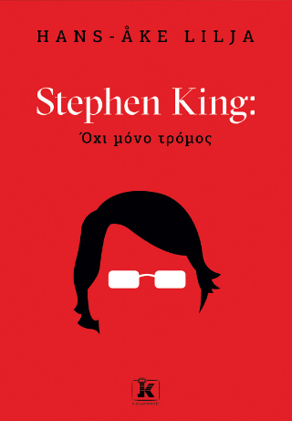 Stephen King: Όχι μόνο τρόμος