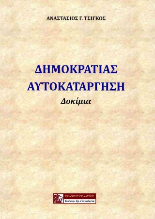 Δημοκρατίας αυτοκατάργηση