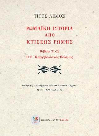Ρωμαϊκή ιστορία από κτίσεως Ρώμης