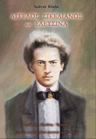 Άγγελος Σικελιανός και Ελευσίνα