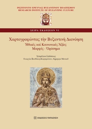 Χαρτογραφώντας τὴν Βυζαντινὴ Διανόηση