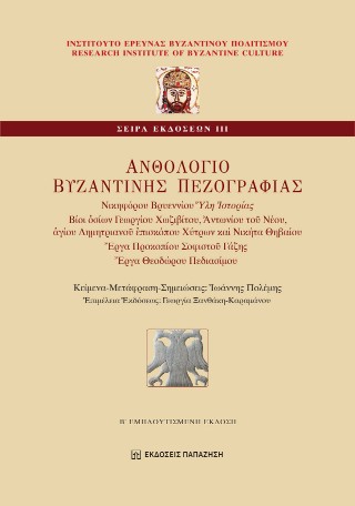 Ανθολόγιο βυζαντινής πεζογραφίας