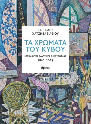 Τα χρώματα του κύβου. Σταθμοί της ελληνικής πεζογραφίας 1866-2023