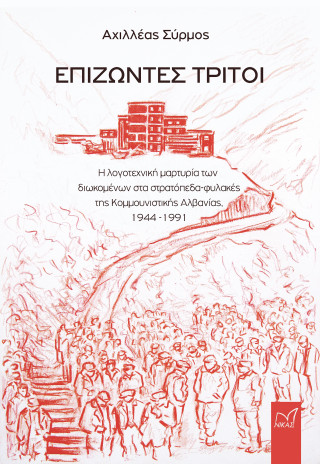 Επιζώντες Τρίτοι