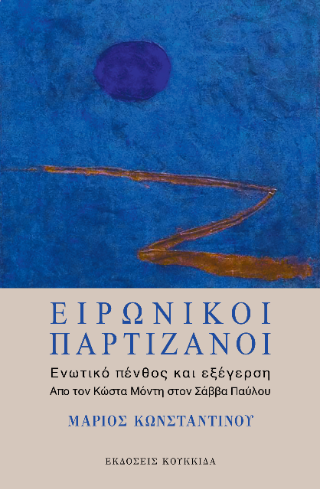 Ειρωνικοί παρτιζάνοι: Ενωτικό πένθος και εξέγερση.