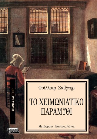 Το Χειμωνιάτικο Παραμύθι