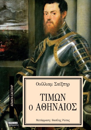 Τίμων ο Αθηναίος