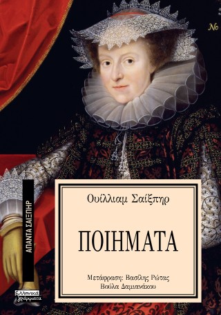 Τα ποιήματα 