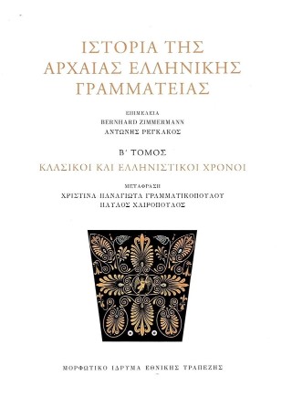 Ιστορία της αρχαίας ελληνικής γραμματείας