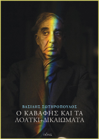 Ο Καβάφης και τα ΛΟΑΤΚΙ+  δικαιώματα