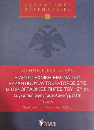Η λογοτεχνική εικόνα του βυζαντινού αυτοκράτορος στις ιστοριογραφικές πηγές του 12ου αι.