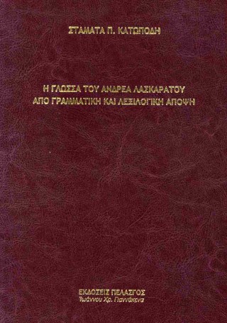 Η γλώσσα του Ανδρέα Λασκαράτου από γραμματική και λεξιλογική άποψη (σκληρόδετη έκδοση)