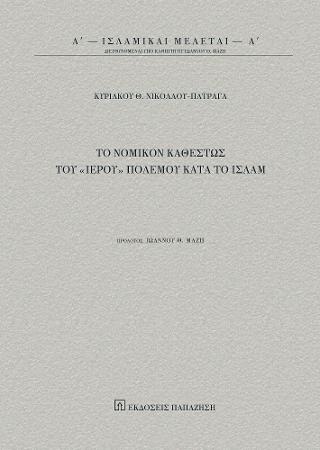 Το νομικόν καθεστώς του «Ιερού» πολέμου κατά το Ισλάμ